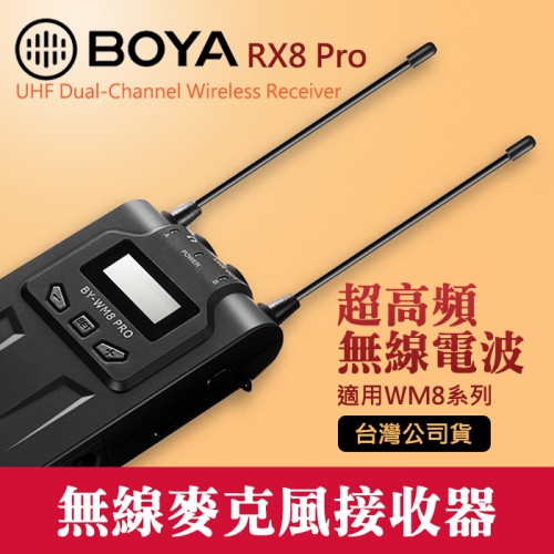【接收器】RX8 PRO 博雅 BOYA 數位無線麥克風 收音 採訪 適用 BY-WM8 PRO 立福公司貨 屮V2
